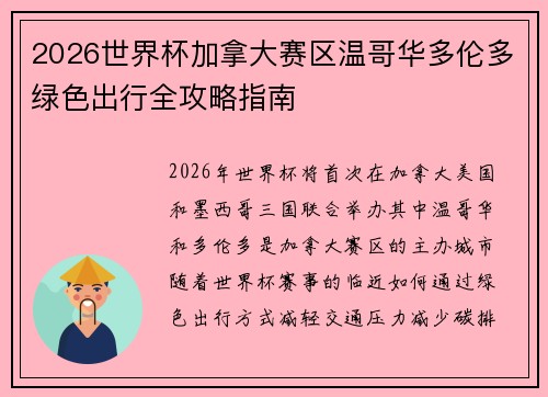 2026世界杯加拿大赛区温哥华多伦多绿色出行全攻略指南 2026世界杯加拿大赛区温哥华多伦多绿色出行全攻略指南