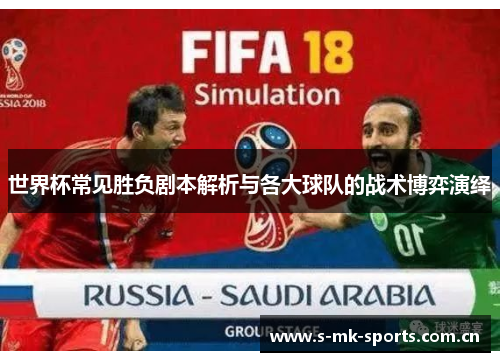 世界杯常见胜负剧本解析与各大球队的战术博弈演绎