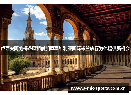 卢西安阿戈梅冬窗租借加盟塞维利亚国际米兰放行为他提供新机会