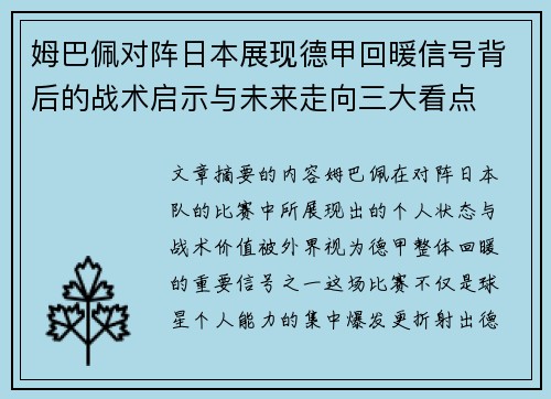 姆巴佩对阵日本展现德甲回暖信号背后的战术启示与未来走向三大看点