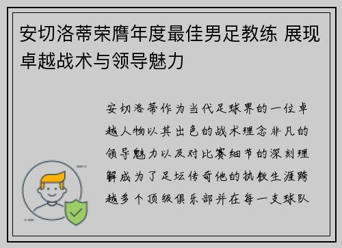 安切洛蒂荣膺年度最佳男足教练 展现卓越战术与领导魅力