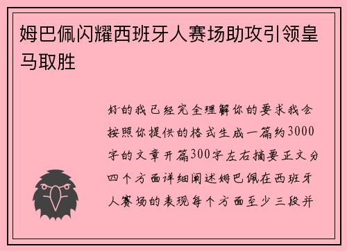 姆巴佩闪耀西班牙人赛场助攻引领皇马取胜