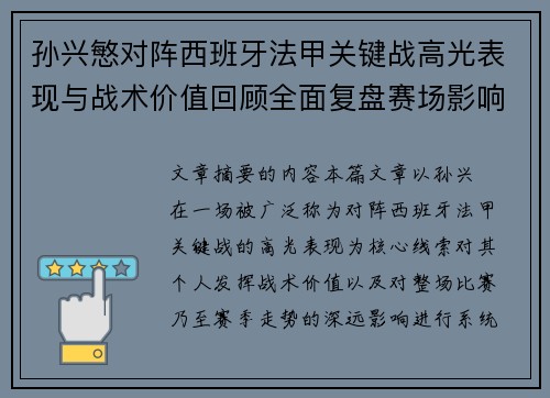 孙兴慜对阵西班牙法甲关键战高光表现与战术价值回顾全面复盘赛场影响 孙兴慜对阵西班牙法甲关键战高光表现与战术价值回顾全面复盘赛场影响