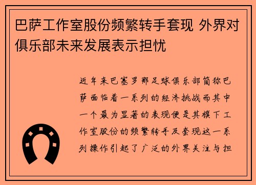巴萨工作室股份频繁转手套现 外界对俱乐部未来发展表示担忧