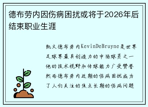 德布劳内因伤病困扰或将于2026年后结束职业生涯 德布劳内因伤病困扰或将于2026年后结束职业生涯