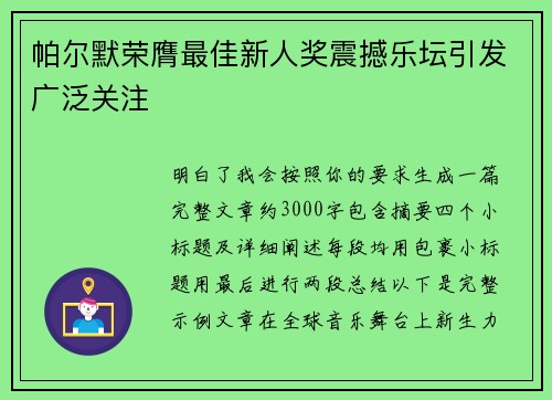 帕尔默荣膺最佳新人奖震撼乐坛引发广泛关注 帕尔默荣膺最佳新人奖震撼乐坛引发广泛关注
