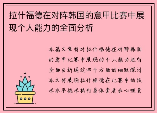 拉什福德在对阵韩国的意甲比赛中展现个人能力的全面分析