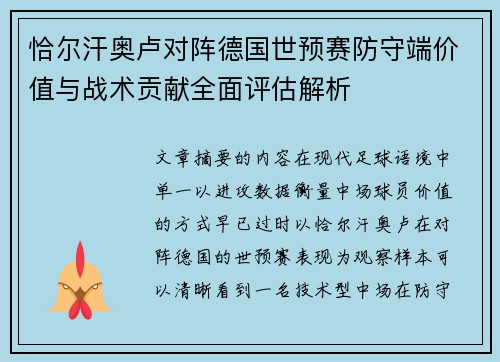 恰尔汗奥卢对阵德国世预赛防守端价值与战术贡献全面评估解析