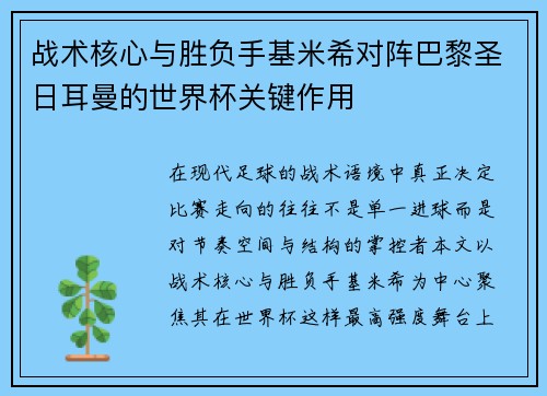 战术核心与胜负手基米希对阵巴黎圣日耳曼的世界杯关键作用 战术核心与胜负手基米希对阵巴黎圣日耳曼的世界杯关键作用