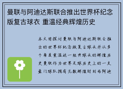 曼联与阿迪达斯联合推出世界杯纪念版复古球衣 重温经典辉煌历史