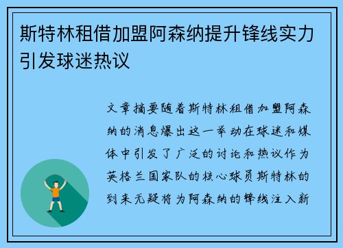 斯特林租借加盟阿森纳提升锋线实力引发球迷热议 斯特林租借加盟阿森纳提升锋线实力引发球迷热议