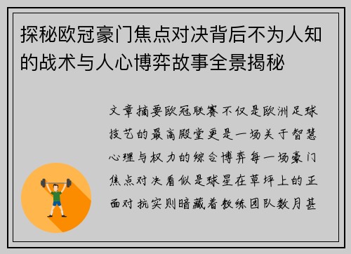 探秘欧冠豪门焦点对决背后不为人知的战术与人心博弈故事全景揭秘 探秘欧冠豪门焦点对决背后不为人知的战术与人心博弈故事全景揭秘