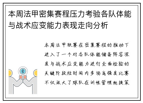 本周法甲密集赛程压力考验各队体能与战术应变能力表现走向分析
