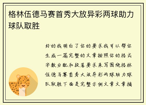 格林伍德马赛首秀大放异彩两球助力球队取胜