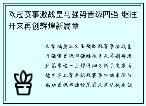 欧冠赛事激战皇马强势晋级四强 继往开来再创辉煌新篇章