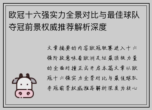 欧冠十六强实力全景对比与最佳球队夺冠前景权威推荐解析深度 欧冠十六强实力全景对比与最佳球队夺冠前景权威推荐解析深度