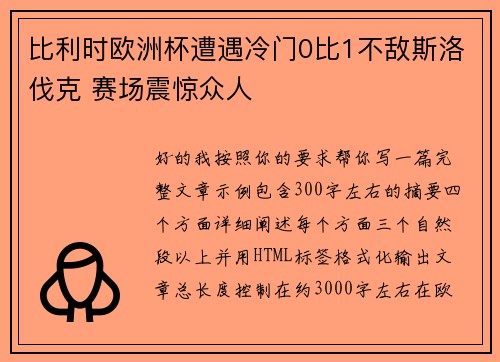 比利时欧洲杯遭遇冷门0比1不敌斯洛伐克 赛场震惊众人 比利时欧洲杯遭遇冷门0比1不敌斯洛伐克 赛场震惊众人