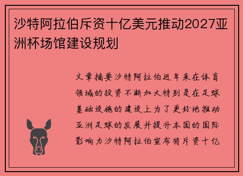 沙特阿拉伯斥资十亿美元推动2027亚洲杯场馆建设规划 沙特阿拉伯斥资十亿美元推动2027亚洲杯场馆建设规划