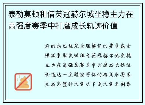 泰勒莫顿租借英冠赫尔城坐稳主力在高强度赛季中打磨成长轨迹价值