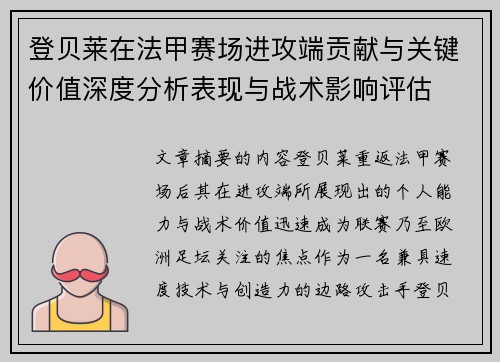 登贝莱在法甲赛场进攻端贡献与关键价值深度分析表现与战术影响评估