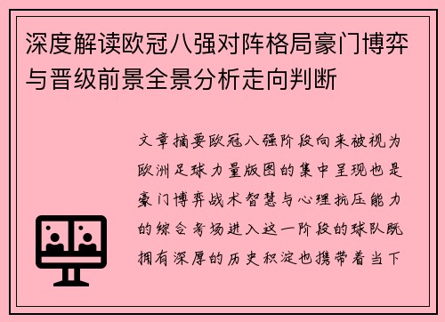 深度解读欧冠八强对阵格局豪门博弈与晋级前景全景分析走向判断