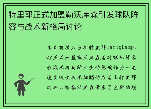 特里耶正式加盟勒沃库森引发球队阵容与战术新格局讨论