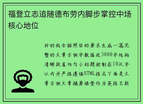 福登立志追随德布劳内脚步掌控中场核心地位