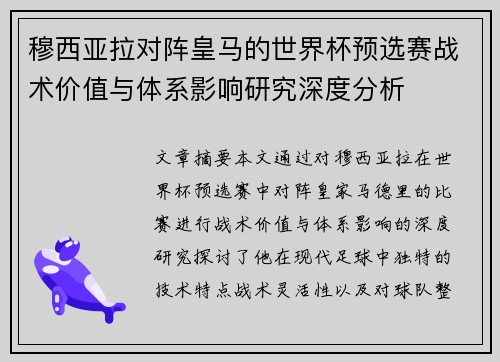 穆西亚拉对阵皇马的世界杯预选赛战术价值与体系影响研究深度分析 穆西亚拉对阵皇马的世界杯预选赛战术价值与体系影响研究深度分析