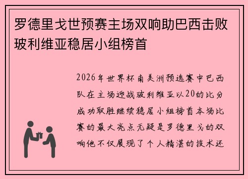 罗德里戈世预赛主场双响助巴西击败玻利维亚稳居小组榜首