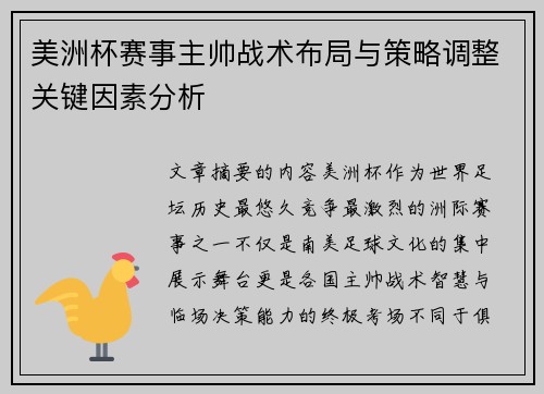 美洲杯赛事主帅战术布局与策略调整关键因素分析