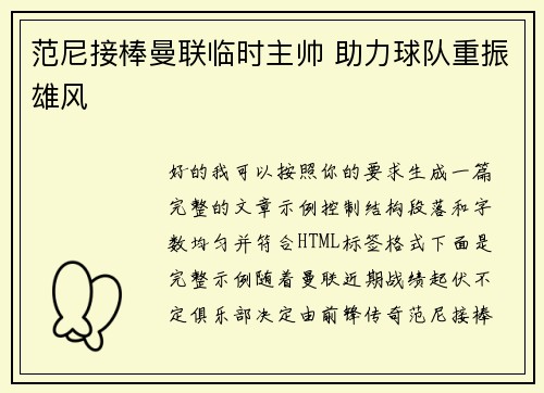 范尼接棒曼联临时主帅 助力球队重振雄风