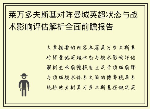 莱万多夫斯基对阵曼城英超状态与战术影响评估解析全面前瞻报告 莱万多夫斯基对阵曼城英超状态与战术影响评估解析全面前瞻报告