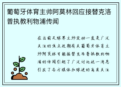 葡萄牙体育主帅阿莫林回应接替克洛普执教利物浦传闻 葡萄牙体育主帅阿莫林回应接替克洛普执教利物浦传闻