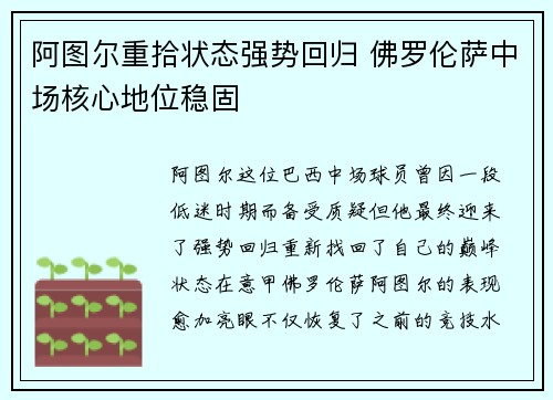 阿图尔重拾状态强势回归 佛罗伦萨中场核心地位稳固