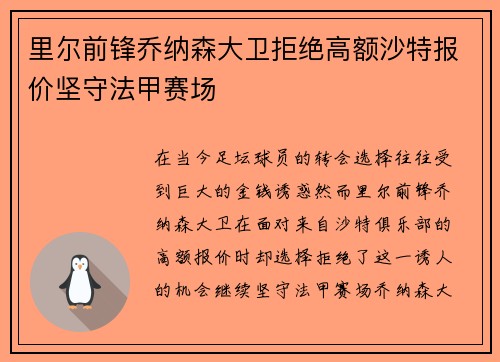 里尔前锋乔纳森大卫拒绝高额沙特报价坚守法甲赛场