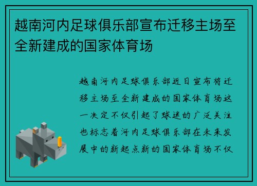 越南河内足球俱乐部宣布迁移主场至全新建成的国家体育场