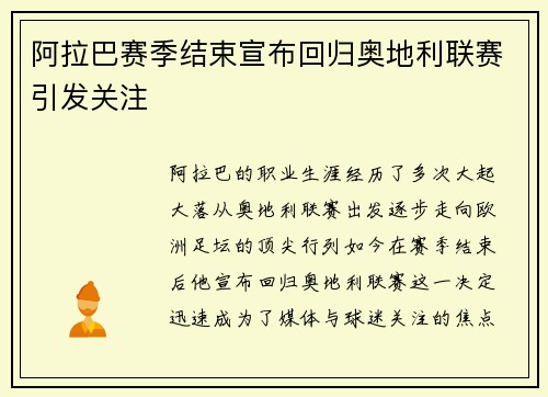 阿拉巴赛季结束宣布回归奥地利联赛引发关注