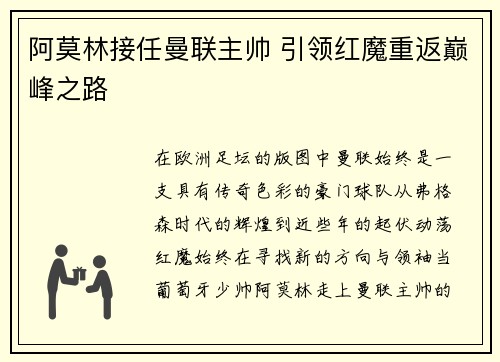 阿莫林接任曼联主帅 引领红魔重返巅峰之路