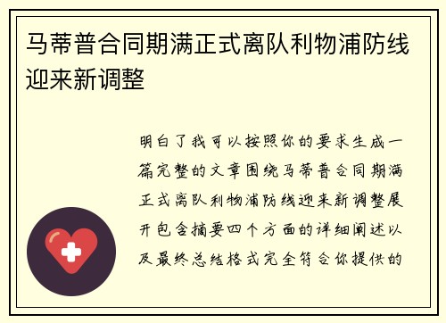 马蒂普合同期满正式离队利物浦防线迎来新调整