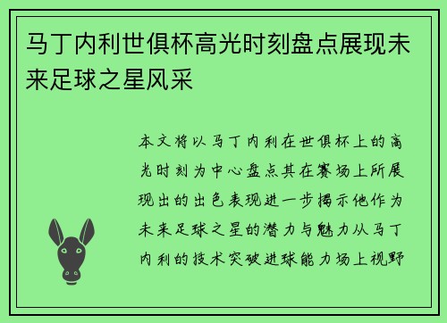 马丁内利世俱杯高光时刻盘点展现未来足球之星风采
