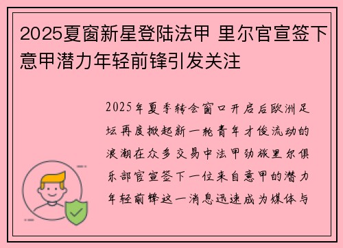 2025夏窗新星登陆法甲 里尔官宣签下意甲潜力年轻前锋引发关注
