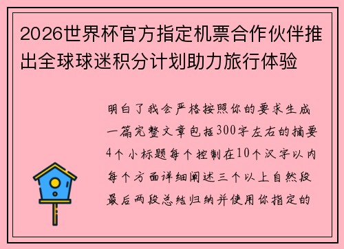 2026世界杯官方指定机票合作伙伴推出全球球迷积分计划助力旅行体验