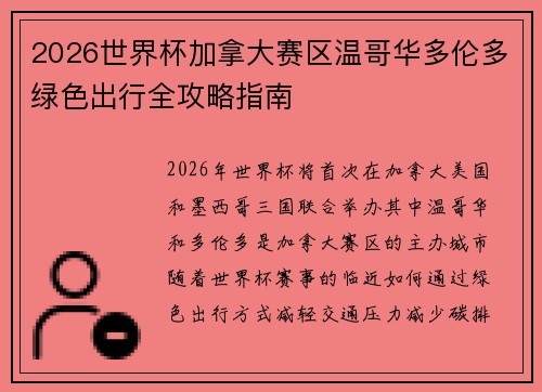 2026世界杯加拿大赛区温哥华多伦多绿色出行全攻略指南 2026世界杯加拿大赛区温哥华多伦多绿色出行全攻略指南