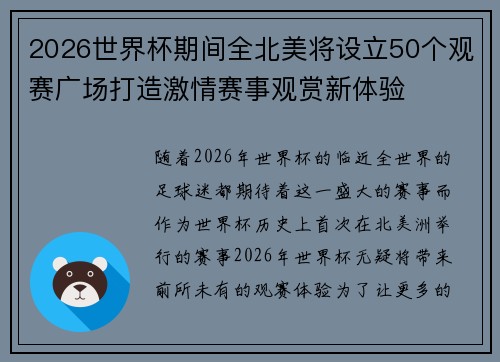 2026世界杯期间全北美将设立50个观赛广场打造激情赛事观赏新体验 2026世界杯期间全北美将设立50个观赛广场打造激情赛事观赏新体验