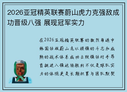 2026亚冠精英联赛蔚山虎力克强敌成功晋级八强 展现冠军实力