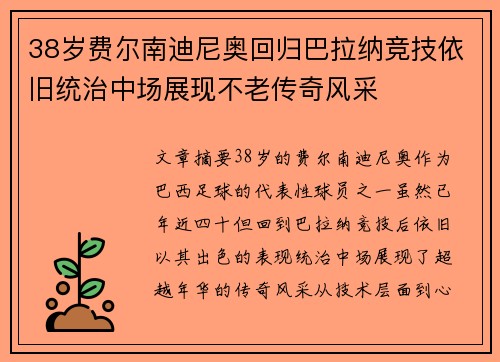 38岁费尔南迪尼奥回归巴拉纳竞技依旧统治中场展现不老传奇风采