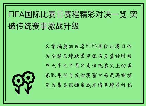 FIFA国际比赛日赛程精彩对决一览 突破传统赛事激战升级