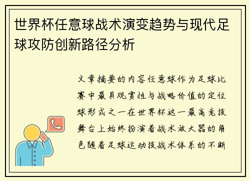 世界杯任意球战术演变趋势与现代足球攻防创新路径分析