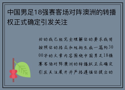 中国男足18强赛客场对阵澳洲的转播权正式确定引发关注
