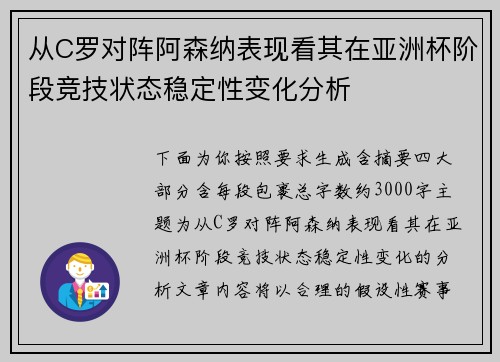 从C罗对阵阿森纳表现看其在亚洲杯阶段竞技状态稳定性变化分析 从C罗对阵阿森纳表现看其在亚洲杯阶段竞技状态稳定性变化分析